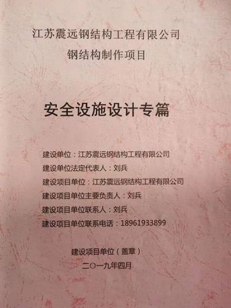 钢结构制作项目安全设施设计