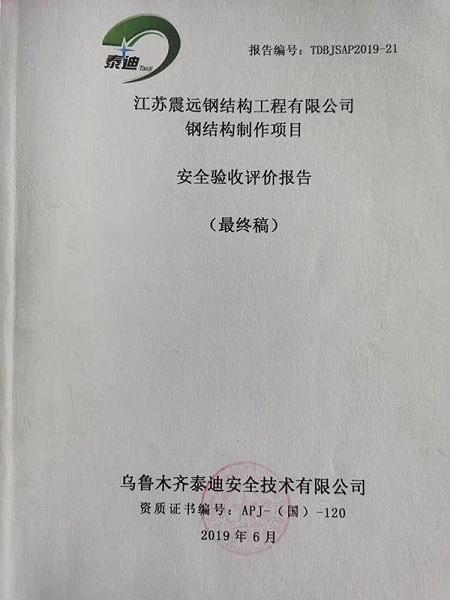 钢结构制作项目安全验收报告